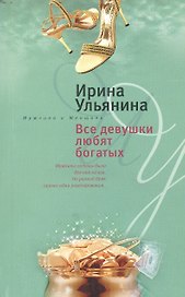 Все девушки любят богатых (мягк)(Мужчина и женщина). Ульянина И. (ЦП)