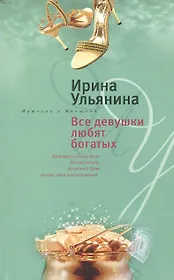 Все девушки любят богатых (мягк)(Мужчина и женщина). Ульянина И. (ЦП)