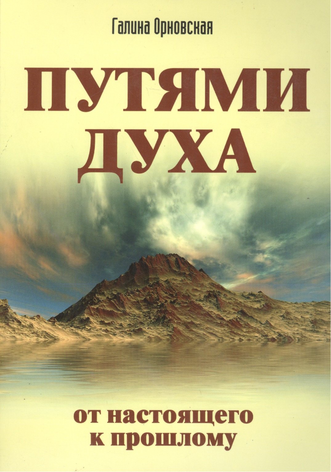 

Путями Духа. От настоящего к прошлому