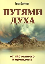 Путями Духа. От настоящего к прошлому