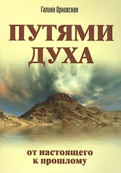 Путями Духа. От настоящего к прошлому