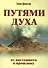 Путями Духа. От настоящего к прошлому - 0