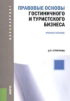 Правовые основы гостиничного и туристского бизнеса