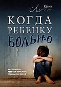 Когда ребенку больно. Как помочь ребенку пережить трудные времена - 0