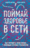Поймай здоровье в сети. Как улучшить свою жизнь с помощью сетевых технологий. - 0