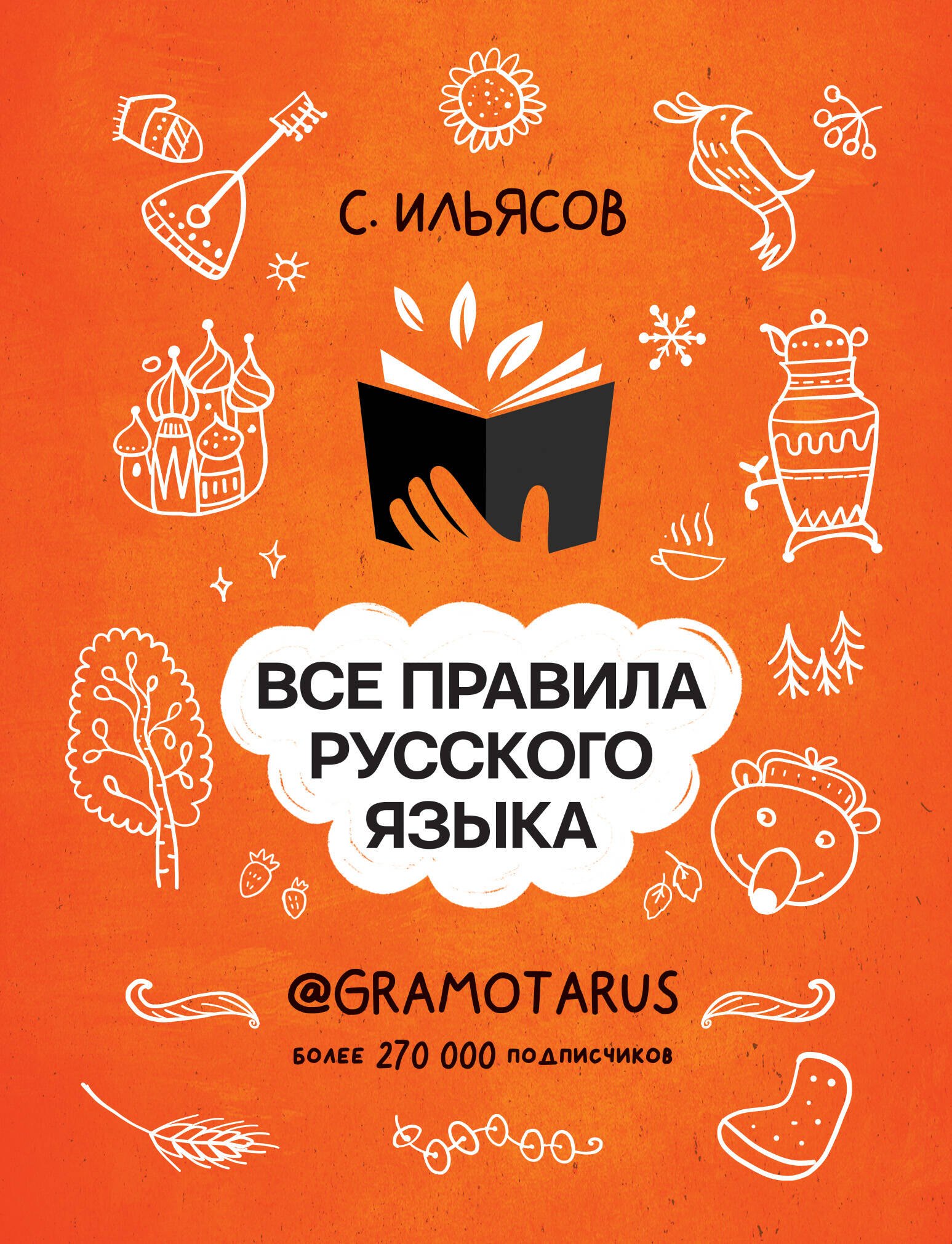 

Все правила русского языка