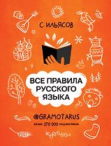 Все правила русского языка