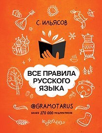 Все правила русского языка