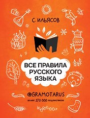 Все правила русского языка