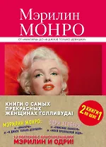 Книги о самых прекрасных женщинах Голливуда: Мэрилин Монро. Одри Хепберн (комплект из 2-х книг)