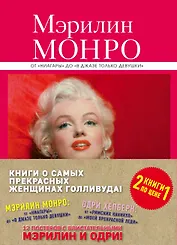 Книги о самых прекрасных женщинах Голливуда: Мэрилин Монро. Одри Хепберн (комплект из 2-х книг)