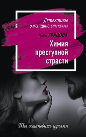 Химия преступной страсти: роман