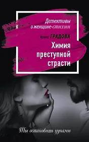 Химия преступной страсти: роман