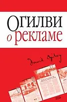 Огилви о рекламе (мягк)(Бизнес-бестселлер). Огилви Д. (Эксмо)