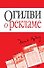 Огилви о рекламе (мягк)(Бизнес-бестселлер). Огилви Д. (Эксмо) - 0