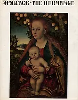 Государственный Эрмитаж. Живопись