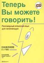 Now Youre Talking! - Book with CD (Russian Edition) / Теперь Вы можете говорить! Самоучитель японского языка для начинающих - Русско-японское издание