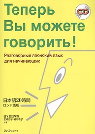 Now Youre Talking! - Book with CD (Russian Edition) / Теперь Вы можете говорить! Самоучитель японского языка для начинающих - Русско-японское издание