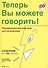 Now Youre Talking! - Book with CD (Russian Edition) / Теперь Вы можете говорить! Самоучитель японского языка для начинающих - Русско-японское издание - 0