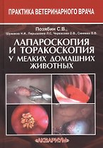 Лапароскопия и торакоскопия у мелких домашних животных