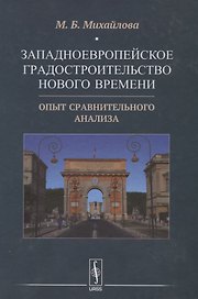 Западноевропейское градостроительство Нового времени: Опыт сравнительного анализа