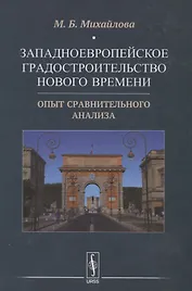 Западноевропейское градостроительство Нового времени: Опыт сравнительного анализа