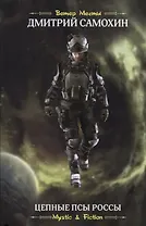 Цепные псы Россы