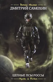 Цепные псы Россы