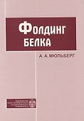 Фолдинг белка. Учебное пособие - 0