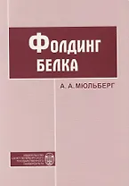 Фолдинг белка. Учебное пособие