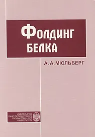 Фолдинг белка. Учебное пособие