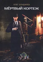 Мертвый кортеж