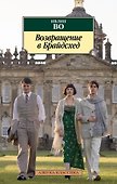 Возвращение в Брайдсхед - 0