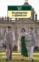 Возвращение в Брайдсхед