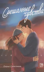 Смешанные чувства