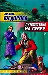 ЗЛ.Путешествие на север(бел)