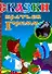 Сказки братьев Гримм (ВГуС) (2 вида) - 0