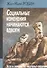 Социальные изменения начинаются вдвоем Эссе и лекции по гештальт-терапии (м) Робин - 0
