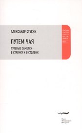 Путем чая. Путевые заметки в строчку и в столбик