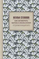Как заговорить здоровье и любовь близких