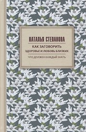 Как заговорить здоровье и любовь близких