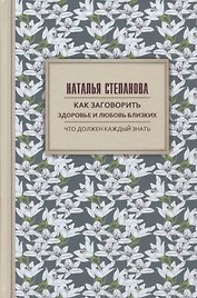Как заговорить здоровье и любовь близких