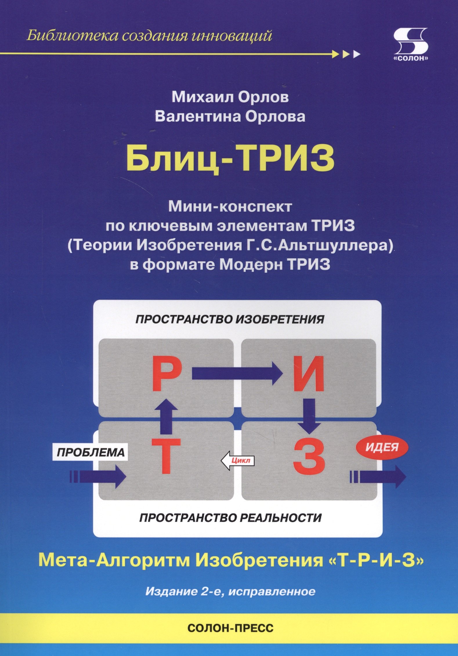 

Блиц-ТРИЗ. Мини-конспект по ключевым элементам ТРИЗ (Теории Изобретения Г.С. Альтшуллера) в формате Модерн ТРИЗ