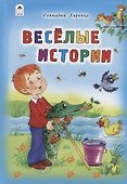 Веселые истории - 0