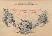 Наблюдения по охоте на диких гусей