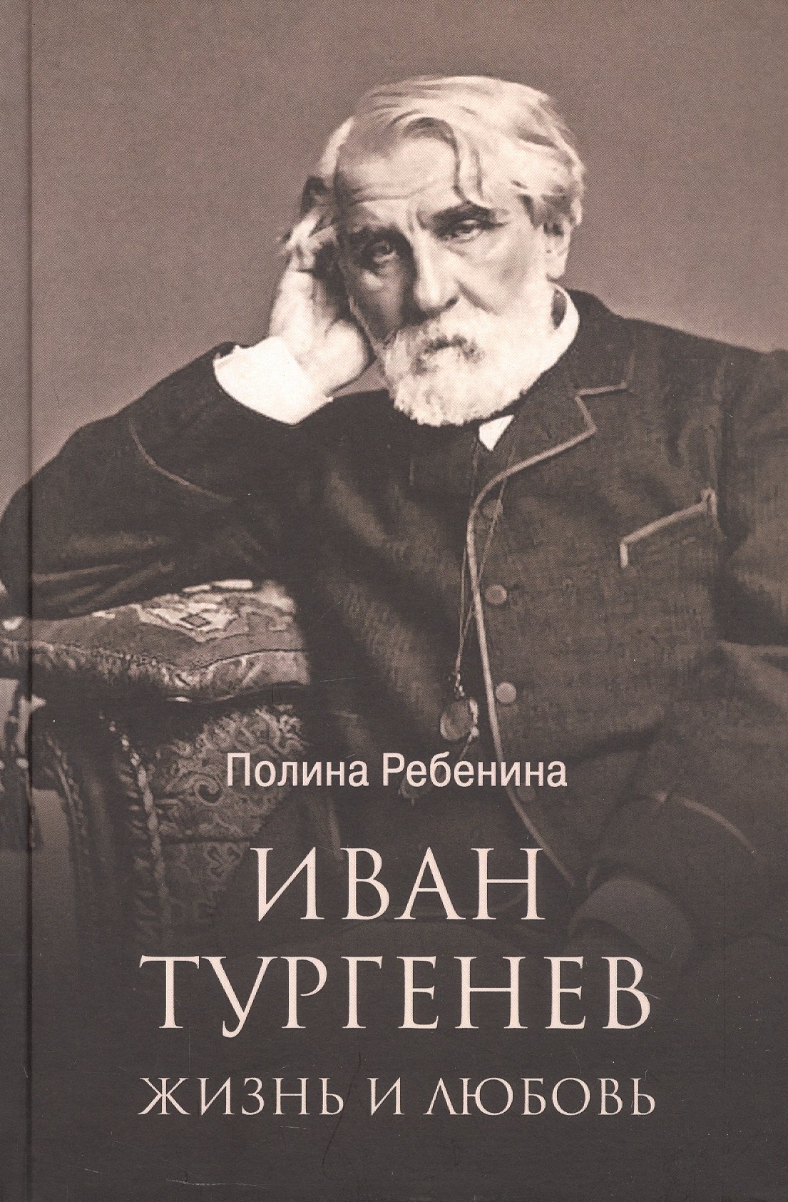 

Иван Тургенев. Жизнь и любовь