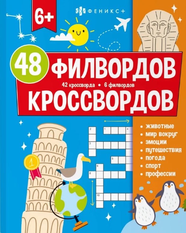 

48 филвордов и кроссвордов