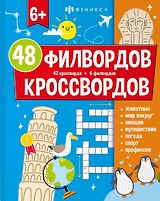 48 филвордов и кроссвордов
