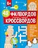 48 филвордов и кроссвордов - 0