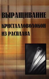 Выращивание кристалловолокон из расплава / Фукуда Ц. (Бином)